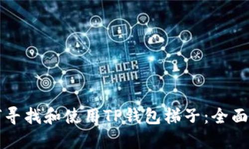 如何寻找和使用TP钱包梯子:全面指南