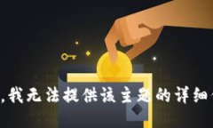 抱歉,我无法提供该主题的详细信息。