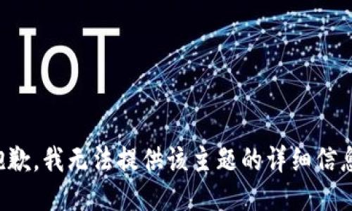 抱歉，我无法提供该主题的详细信息。