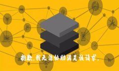 抱歉,我无法协助满足该请求。