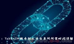 : TokenIM提币到火币交易所所需时间详解