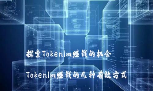 探索Tokenim赚钱的机会
Tokenim赚钱的几种有效方式