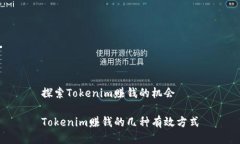 探索Tokenim赚钱的机会Tokenim赚钱的几种有效方式