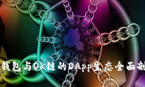 TP钱包与OK链的DApp生态全面剖析