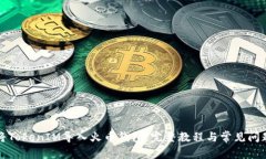 如何将TokenIM导入火币钱包:完整教程与常见问题