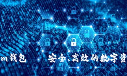 真版Tokenim钱包——安全、高效的数字资产管理工具
