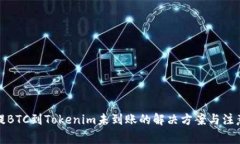 火币提BTC到Tokenim未到账的解决方案与注意事项