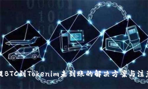 火币提BTC到Tokenim未到账的解决方案与注意事项