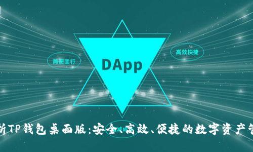 全面解析TP钱包桌面版:安全、高效、便捷的数字资产管理工具