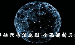 TP钱包中的代币信息图:全面解析与使用指南