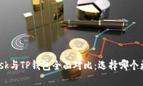 Metamask与TP钱包全面对比:选择哪个更适合你?