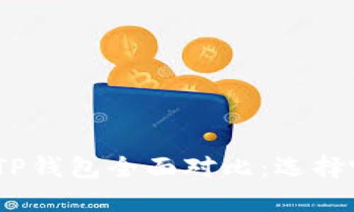 Metamask与TP钱包全面对比:选择哪个更适合你?