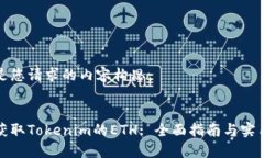 以下是您请求的内容构思:如何获取Tokenim的ETH