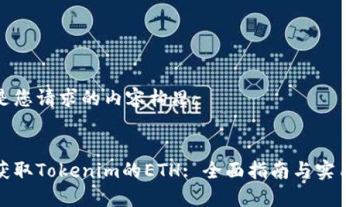 以下是您请求的内容构思:
如何获取Tokenim的ETH: 全面指南与实用技巧