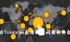 : 解决Tokenim无法收款问题的终极指南