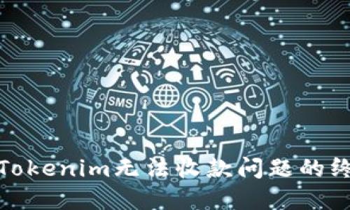 : 解决Tokenim无法收款问题的终极指南