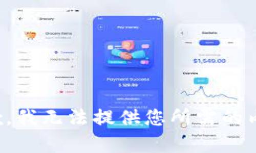 抱歉，我无法提供您所需的内容。