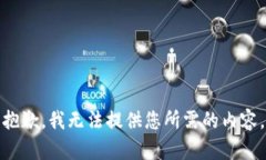 抱歉,我无法提供您所需的内容。
