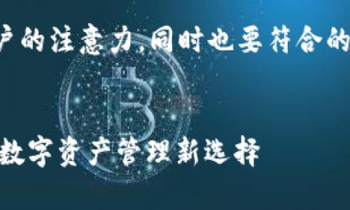 是非常重要的,不仅要吸引用户的注意力,同时也要符合的要求。以下是您所需要的内容。
Tokenim钱包2.9.9版本:你的数字资产管理新选择