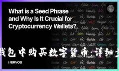 如何在TP钱包中购买数字货币:详细步骤与技巧