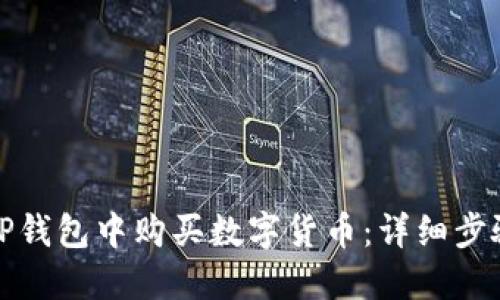 如何在TP钱包中购买数字货币:详细步骤与技巧