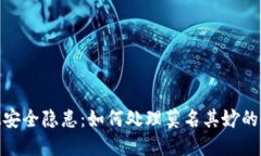 TokenIM安全隐患:如何处理莫名其妙的转账记录