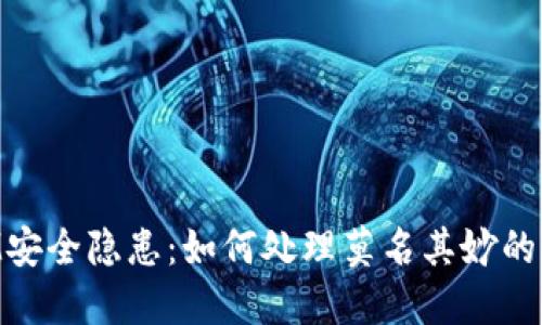 TokenIM安全隐患:如何处理莫名其妙的转账记录