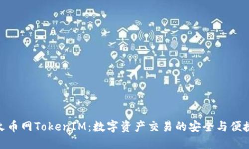火币网TokenIM:数字资产交易的安全与便捷