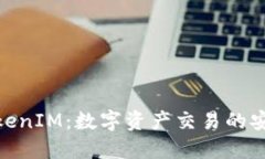 火币网TokenIM:数字资产交易的安全与便捷