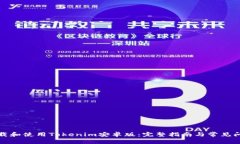如何下载和使用Tokenim安卓版:完整指南与常见问
