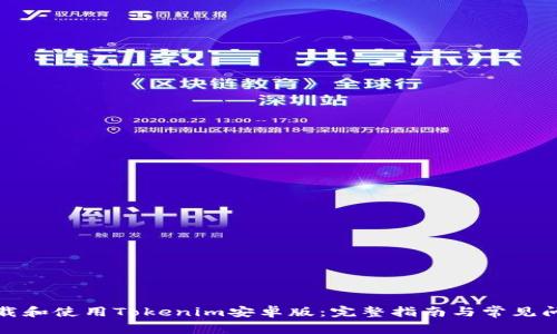 如何下载和使用Tokenim安卓版:完整指南与常见问题解答