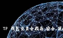 加密货币 TP 钱包交易全指南:安全、便捷、低费