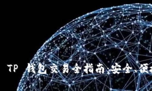 加密货币 TP 钱包交易全指南:安全、便捷、低费用