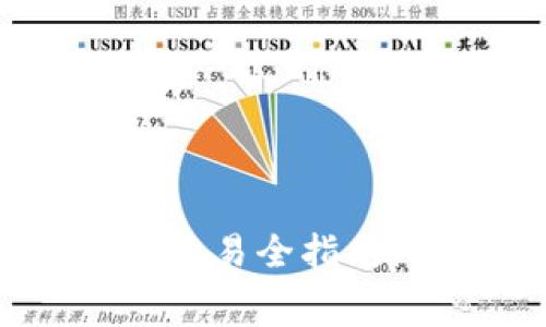 加密货币 TP 钱包交易全指南:安全、便捷、低费用