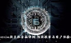 2023年Tokenim新手机全面评测:创新技术与用户体验