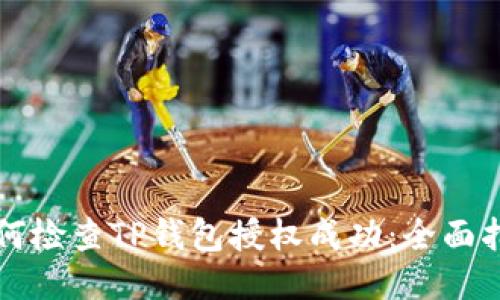如何检查TP钱包授权成功:全面指南