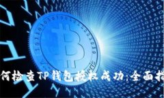 如何检查TP钱包授权成功:全面指南