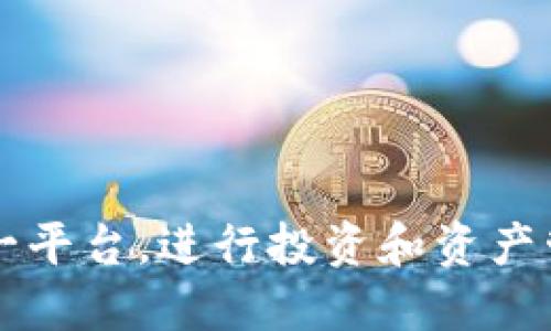 Tokenim账号是什么

Tokenim是一个用于区块链和加密货币市场的综合管理平台，用户可以通过该平台管理他们的加密资产，进行交易，并参与各种区块链项目的投资。Tokenim提供便捷的界面和多种工具，使用户能够轻松地在加密货币市场中进行操作和决策。

### 
区块链, 加密货币, Tokenim, 账户管理
/guanjianci

### Tokenim账号的基本概念

Tokenim账号是用户在Tokenim平台上进行各种活动的入口。通过注册Tokenim账号，用户可以安全地储存、管理和投资于不同类型的加密货币。该平台提供了一系列功能，包括交易工具、市场分析、资产管理及更多服务，旨在帮助用户最大化他们的投资潜力。

### Tokenim账号的优势

#### 安全性

在现代数字世界中，安全性是用户最为关注的方面之一。Tokenim账号采用先进的安全措施来保护用户的资产，包括双重身份验证（2FA）、加密技术以及定期的安全审计。这意味着即使是黑客攻击，也很难破解用户的账户，从而保障用户的资金安全。

#### 易用性

与许多其他加密货币交易平台相比，Tokenim的用户界面更加友好。无论用户是新手还是有经验的交易者，都可以轻松找到所需的功能。此外，Tokenim还提供全面的帮助中心和在线客服，确保用户在遇到问题时能够得到及时的支持。

#### 多样化的服务

Tokenim不仅仅是一个交易平台，还提供一系列额外的服务，包括教育课程、投资建议以及社区互动。这些服务使用户能够更深入地了解区块链技术及其背后的市场动态，从而作出更明智的投资决策。

### 常见问题

#### 1. Tokenim账号如何注册？

注册Tokenim账号非常简单。首先，用户需要访问Tokenim的官方网站，点击“注册”按钮。在注册页面上，用户需要填写一些基本信息，比如电子邮件地址、用户名和密码。完成后，用户需要确认他们的电子邮件以激活账号。此过程通常不会超过几分钟，而且非常直观。

在注册过程中，用户还需注意以下几点：

ul
    listrong密码安全：/strong确保密码强度足够高，应包含字母、数字和特殊字符，以增强账号安全性。/li
    listrong双重认证：/strong启用双重认证可以增加额外的保护层，即使用短信或认证应用生成的代码。/li
    listrong遵守KYC规定：/strong根据法律法规，Tokenim可能会要求用户完成身份验证（KYC）流程。/li
/ul

#### 2. Tokenim账号被冻结怎么办？

如果用户的Tokenim账号被冻结，首先需要了解冻结的原因。一般来说，账号会因为以下几种原因被锁定：

ul
    li长时间未登录，系统自动保护账号。/li
    li账户存在异常交易，系统自动触发安全机制。/li
    li用户未按照KYC要求提供必要文件。/li
/ul

针对冻结账户，用户可以通过以下步骤解锁：

ol
    li首先登录Tokenim的官方网站，进入客服支持页面。/li
    li查看帮助中心，寻找与账号冻结相关的问题解答。/li
    li如果仍需帮助，请直接联系Tokenim客服，提供账户信息和冻结原因，客服会协助用户进行解锁。/li
/ol

#### 3. Tokenim支持哪些加密货币？

Tokenim平台支持多种加密货币，便利用户进行交易和投资。下面是一些主要支持的加密货币：

ul
    listrong比特币（BTC）：/strong作为最早的加密货币，比特币仍然占据市场的主导地位。/li
    listrong以太坊（ETH）：/strong以太坊是当前最流行的智能合约平台之一，其代币ETH广泛用于去中心化应用程序（DApps）的开发。/li
    listrong瑞波币（XRP）：/strong瑞波币旨在为全球支付提供解决方案，具有高速和低成本的交易特性。/li
    listrong链环（LINK）：/strong作为去中心化预言机的代表，链环在各类智能合约应用程序中具有广泛应用。/li
/ul

除了这些主要的加密货币，Tokenim还支持许多其他发展潜力较大的项目。用户可以根据市场行情和个人投资策略，自由选择适合自己的交易标的。

#### 4. 如何保护自己的Tokenim账号？

保护Tokenim账号的安全性是每个用户的责任。以下是一些有效的建议：

ul
    listrong定期更改密码：/strong改变密码可以减少被黑客攻击的风险，定期更新密码是一种良好的安全实践。/li
    listrong启用双重认证：/strong通过手机短信或应用程序生成的验证码增加账户保护层。/li
    listrong保持保密：/strong不要向他人透露自己的登录信息和个人识别信息，避免社交工程攻击。/li
    listrong定期检查账户活动：/strong关注账户的交易记录，发现异常立即与Tokenim客服联系。/li
/ul

总之，Tokenim账号是进入加密货币世界的重要工具，通过合理的保护措施和科学的操作策略，用户可以更好地利用这一平台，进行投资和资产管理。随着区块链技术的不断发展，Tokenim将会提供越来越多的服务，帮助用户在这一新兴的市场中获得成功。