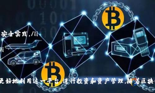 Tokenim账号是什么

Tokenim是一个用于区块链和加密货币市场的综合管理平台，用户可以通过该平台管理他们的加密资产，进行交易，并参与各种区块链项目的投资。Tokenim提供便捷的界面和多种工具，使用户能够轻松地在加密货币市场中进行操作和决策。

### 
区块链, 加密货币, Tokenim, 账户管理
/guanjianci

### Tokenim账号的基本概念

Tokenim账号是用户在Tokenim平台上进行各种活动的入口。通过注册Tokenim账号，用户可以安全地储存、管理和投资于不同类型的加密货币。该平台提供了一系列功能，包括交易工具、市场分析、资产管理及更多服务，旨在帮助用户最大化他们的投资潜力。

### Tokenim账号的优势

#### 安全性

在现代数字世界中，安全性是用户最为关注的方面之一。Tokenim账号采用先进的安全措施来保护用户的资产，包括双重身份验证（2FA）、加密技术以及定期的安全审计。这意味着即使是黑客攻击，也很难破解用户的账户，从而保障用户的资金安全。

#### 易用性

与许多其他加密货币交易平台相比，Tokenim的用户界面更加友好。无论用户是新手还是有经验的交易者，都可以轻松找到所需的功能。此外，Tokenim还提供全面的帮助中心和在线客服，确保用户在遇到问题时能够得到及时的支持。

#### 多样化的服务

Tokenim不仅仅是一个交易平台，还提供一系列额外的服务，包括教育课程、投资建议以及社区互动。这些服务使用户能够更深入地了解区块链技术及其背后的市场动态，从而作出更明智的投资决策。

### 常见问题

#### 1. Tokenim账号如何注册？

注册Tokenim账号非常简单。首先，用户需要访问Tokenim的官方网站，点击“注册”按钮。在注册页面上，用户需要填写一些基本信息，比如电子邮件地址、用户名和密码。完成后，用户需要确认他们的电子邮件以激活账号。此过程通常不会超过几分钟，而且非常直观。

在注册过程中，用户还需注意以下几点：

ul
    listrong密码安全：/strong确保密码强度足够高，应包含字母、数字和特殊字符，以增强账号安全性。/li
    listrong双重认证：/strong启用双重认证可以增加额外的保护层，即使用短信或认证应用生成的代码。/li
    listrong遵守KYC规定：/strong根据法律法规，Tokenim可能会要求用户完成身份验证（KYC）流程。/li
/ul

#### 2. Tokenim账号被冻结怎么办？

如果用户的Tokenim账号被冻结，首先需要了解冻结的原因。一般来说，账号会因为以下几种原因被锁定：

ul
    li长时间未登录，系统自动保护账号。/li
    li账户存在异常交易，系统自动触发安全机制。/li
    li用户未按照KYC要求提供必要文件。/li
/ul

针对冻结账户，用户可以通过以下步骤解锁：

ol
    li首先登录Tokenim的官方网站，进入客服支持页面。/li
    li查看帮助中心，寻找与账号冻结相关的问题解答。/li
    li如果仍需帮助，请直接联系Tokenim客服，提供账户信息和冻结原因，客服会协助用户进行解锁。/li
/ol

#### 3. Tokenim支持哪些加密货币？

Tokenim平台支持多种加密货币，便利用户进行交易和投资。下面是一些主要支持的加密货币：

ul
    listrong比特币（BTC）：/strong作为最早的加密货币，比特币仍然占据市场的主导地位。/li
    listrong以太坊（ETH）：/strong以太坊是当前最流行的智能合约平台之一，其代币ETH广泛用于去中心化应用程序（DApps）的开发。/li
    listrong瑞波币（XRP）：/strong瑞波币旨在为全球支付提供解决方案，具有高速和低成本的交易特性。/li
    listrong链环（LINK）：/strong作为去中心化预言机的代表，链环在各类智能合约应用程序中具有广泛应用。/li
/ul

除了这些主要的加密货币，Tokenim还支持许多其他发展潜力较大的项目。用户可以根据市场行情和个人投资策略，自由选择适合自己的交易标的。

#### 4. 如何保护自己的Tokenim账号？

保护Tokenim账号的安全性是每个用户的责任。以下是一些有效的建议：

ul
    listrong定期更改密码：/strong改变密码可以减少被黑客攻击的风险，定期更新密码是一种良好的安全实践。/li
    listrong启用双重认证：/strong通过手机短信或应用程序生成的验证码增加账户保护层。/li
    listrong保持保密：/strong不要向他人透露自己的登录信息和个人识别信息，避免社交工程攻击。/li
    listrong定期检查账户活动：/strong关注账户的交易记录，发现异常立即与Tokenim客服联系。/li
/ul

总之，Tokenim账号是进入加密货币世界的重要工具，通过合理的保护措施和科学的操作策略，用户可以更好地利用这一平台，进行投资和资产管理。随着区块链技术的不断发展，Tokenim将会提供越来越多的服务，帮助用户在这一新兴的市场中获得成功。