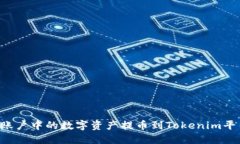 如何将火币账户中的数字资产提币到Tokenim平台: