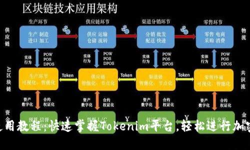 Tokenim使用教程:快速掌握Tokenim平台,轻松进行加密资产管理