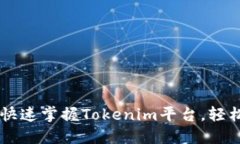 Tokenim使用教程:快速掌握Tokenim平台,轻松进行加
