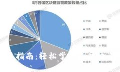 TokenIm 2.0交易指南:轻松掌握区块链资产的买卖和