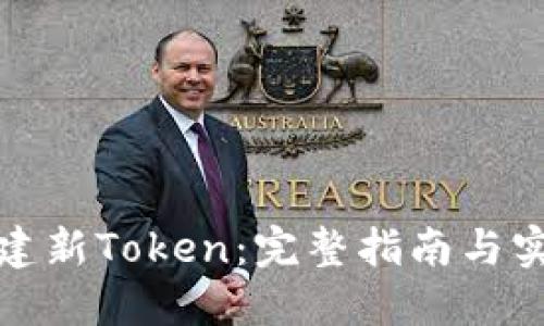 如何创建新Token:完整指南与实用技巧