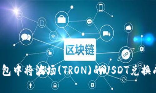 如何在TP钱包中将波场(TRON)的USDT兑换成其他币种?