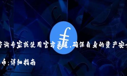 提示:您需要承担风险,最好咨询专家或使用官方渠道,确保自身的资产安全。以下内容不构成投资建议。
如何使用TP钱包购买RACA代币:详细指南