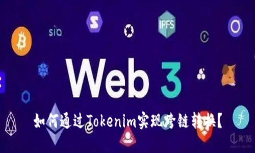 如何通过Tokenim实现跨链转换?