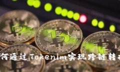 如何通过Tokenim实现跨链转换?