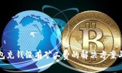 TP钱包充钱没有矿工费的解决方案与技巧