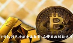 TP钱包闪兑功能全面解析:在哪里找到和使用?